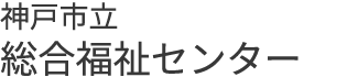 神戸市立総合福祉センター