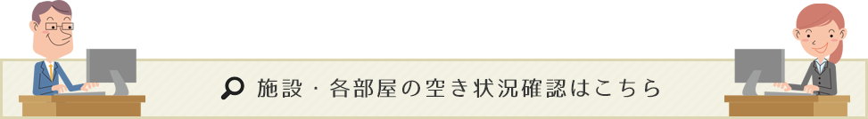 施設・各部屋の空き状況確認はこちら