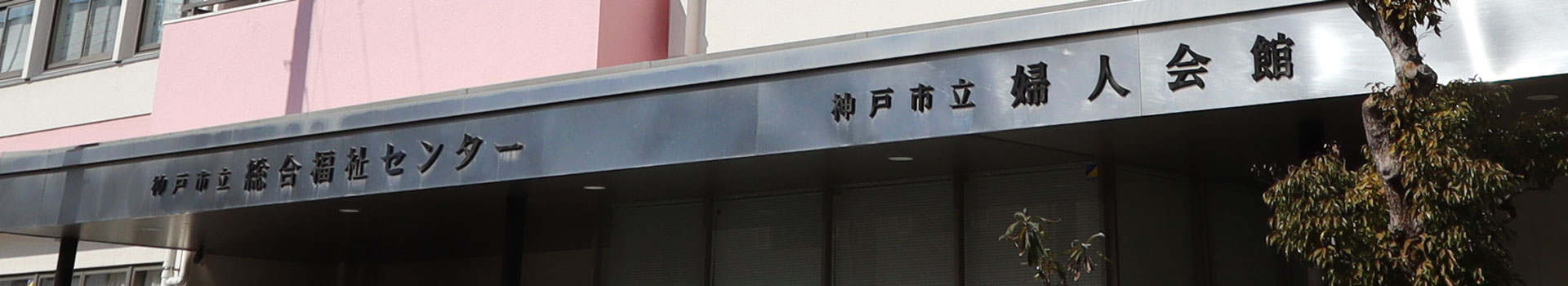 神戸市立総合福祉センター・外観