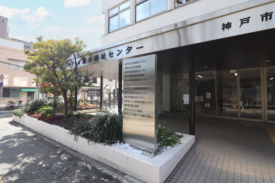 神戸市立総合福祉センター