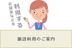 施設利用のご案内