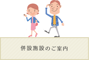 併設施設のご案内