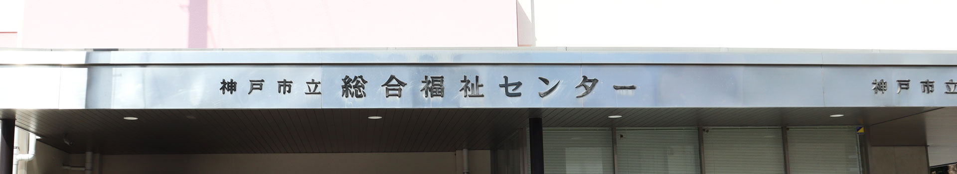 神戸市立総合福祉センター・外観